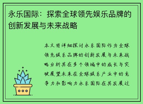 永乐国际：探索全球领先娱乐品牌的创新发展与未来战略