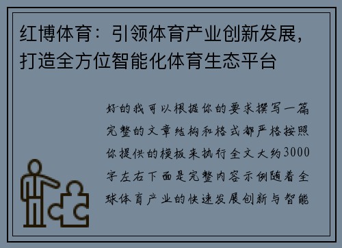红博体育：引领体育产业创新发展，打造全方位智能化体育生态平台