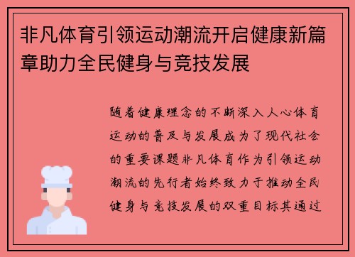 非凡体育引领运动潮流开启健康新篇章助力全民健身与竞技发展