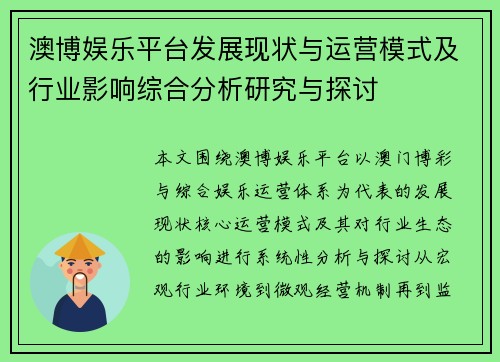澳博娱乐平台发展现状与运营模式及行业影响综合分析研究与探讨