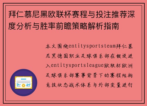 拜仁慕尼黑欧联杯赛程与投注推荐深度分析与胜率前瞻策略解析指南