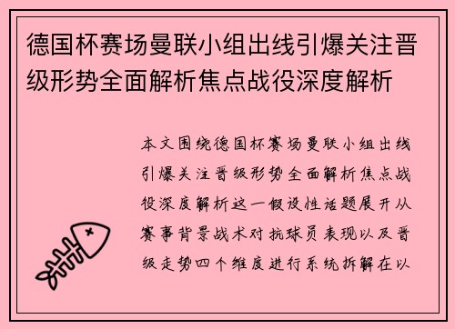 德国杯赛场曼联小组出线引爆关注晋级形势全面解析焦点战役深度解析
