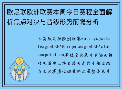 欧足联欧洲联赛本周今日赛程全面解析焦点对决与晋级形势前瞻分析
