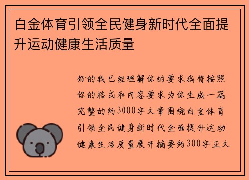 白金体育引领全民健身新时代全面提升运动健康生活质量