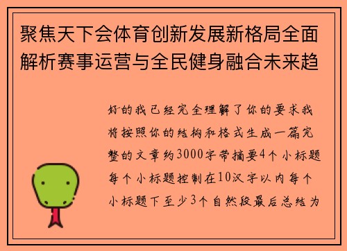 聚焦天下会体育创新发展新格局全面解析赛事运营与全民健身融合未来趋势