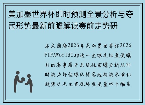 美加墨世界杯即时预测全景分析与夺冠形势最新前瞻解读赛前走势研