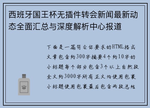 西班牙国王杯无插件转会新闻最新动态全面汇总与深度解析中心报道