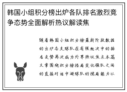 韩国小组积分榜出炉各队排名激烈竞争态势全面解析热议解读焦