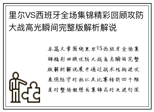 里尔VS西班牙全场集锦精彩回顾攻防大战高光瞬间完整版解析解说